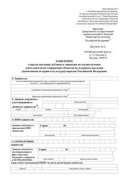 Приложение № 7 / о предоставлении дубликата лицензии / Страница 1 Самара Лицензия минкультуры на реставрацию	
